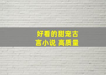 好看的甜宠古言小说 高质量